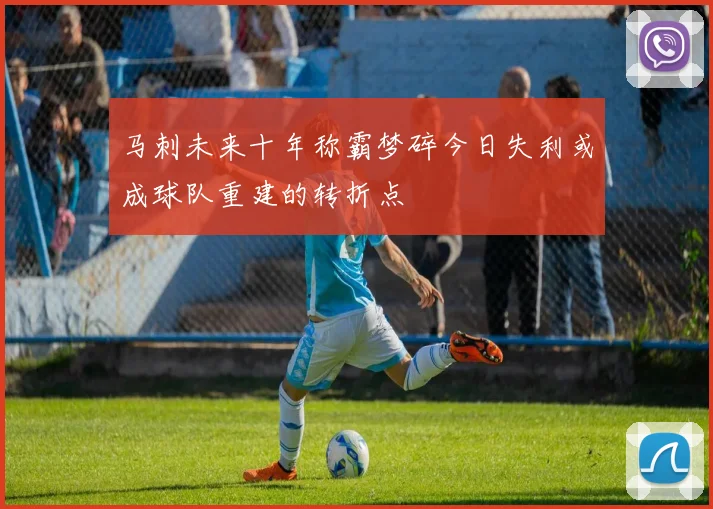 马刺未来十年称霸梦碎今日失利或成球队重建的转折点