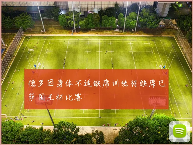 德罗因身体不适缺席训练将缺席巴萨国王杯比赛