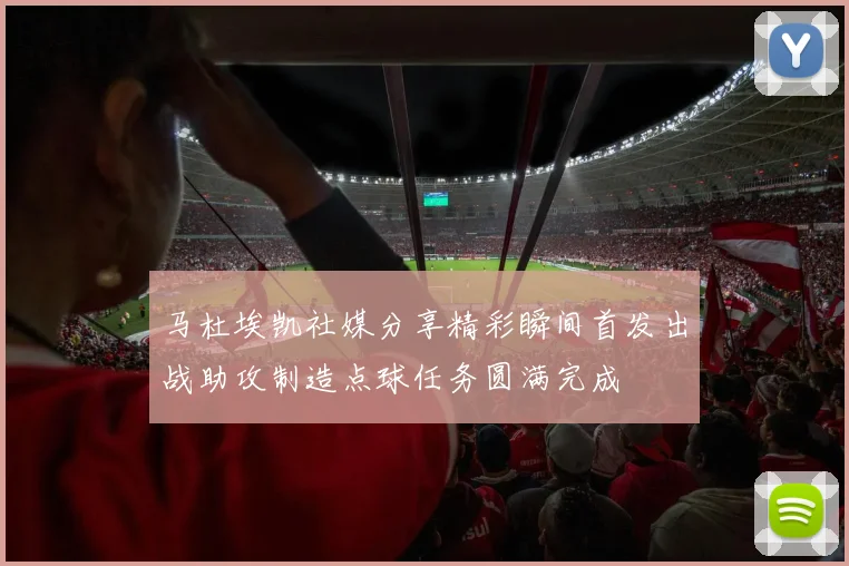 马杜埃凯社媒分享精彩瞬间首发出战助攻制造点球任务圆满完成