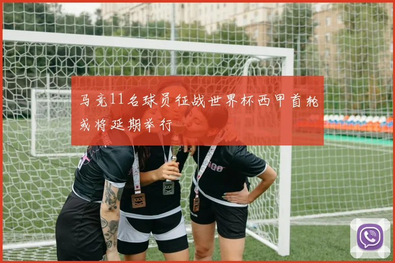 马竞11名球员征战世界杯西甲首轮或将延期举行