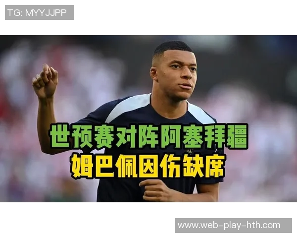 姆巴佩缺席法国队训练状态堪忧出战阿塞拜疆前景不明