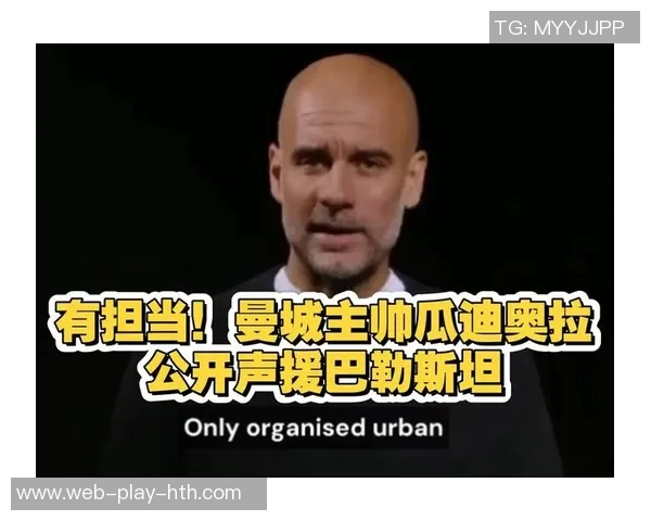 瓜迪奥拉直言巴勒斯坦儿童遭遇不公正对待呼吁全球关注人道危机 瓜迪奥拉直言巴勒斯坦儿童遭遇不公正对待呼吁全球关注人道危机